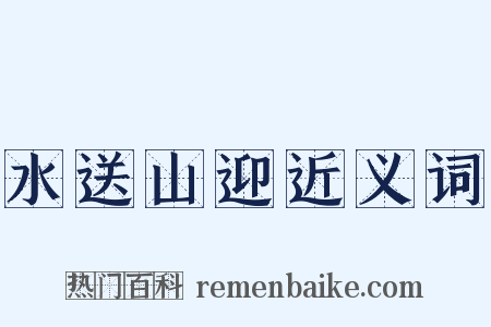 水送山迎近义词是什么意思的图片